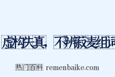 虚构失真，不辨菽麦组词是什么意思的图片